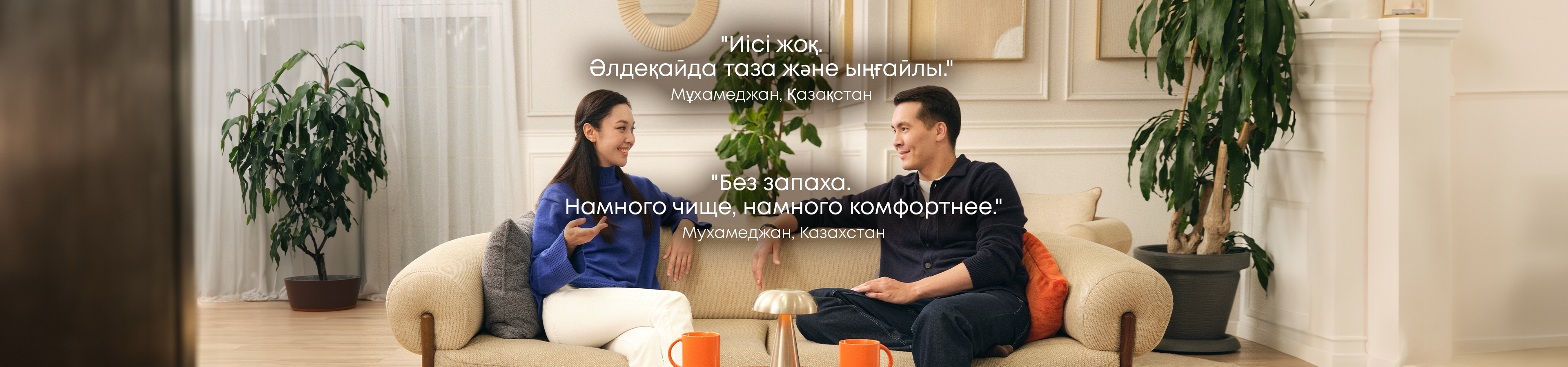 Без запаха. Намного чище. Намного комфортнее.