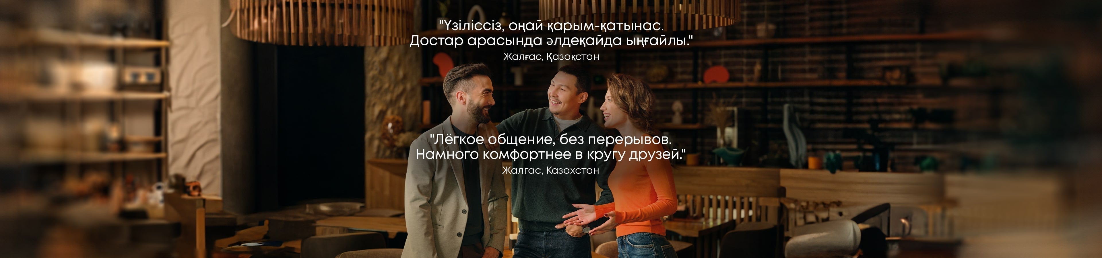 Легкое общение, без перерывов. Намного комфортнее в кругу друзей.