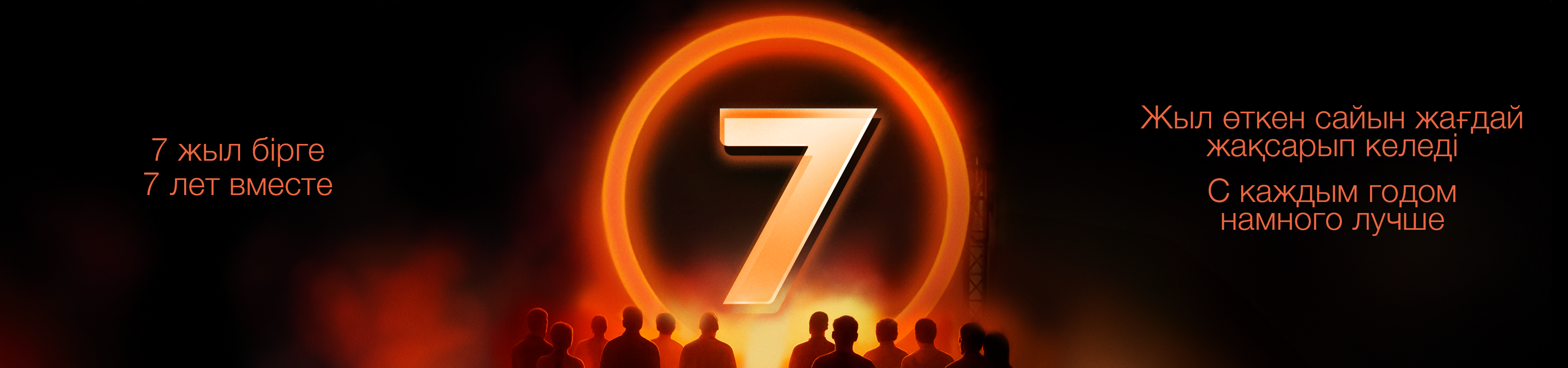 7 ЛЕТ ВМЕСТЕ С ВАМИ
