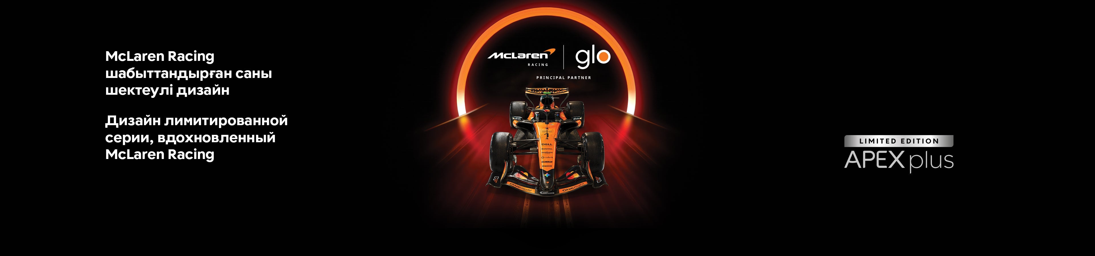 Философия glo™ созвучна подходу McLaren Racing