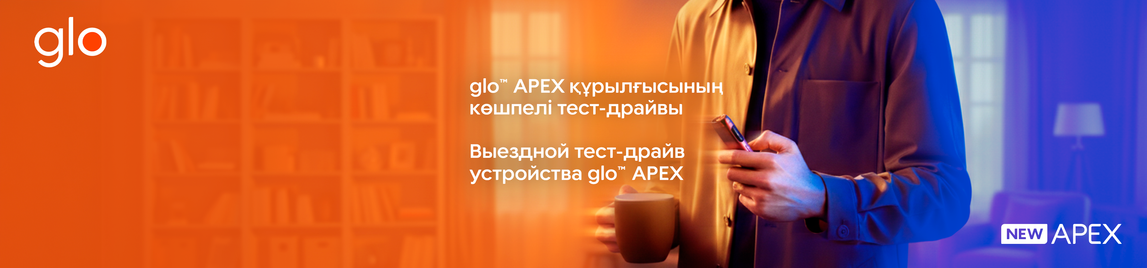 glo™ APEX ЕЩЁ БЛИЖЕ