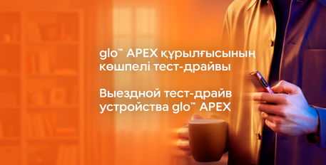 glo™ APEX ЕЩЁ БЛИЖЕ