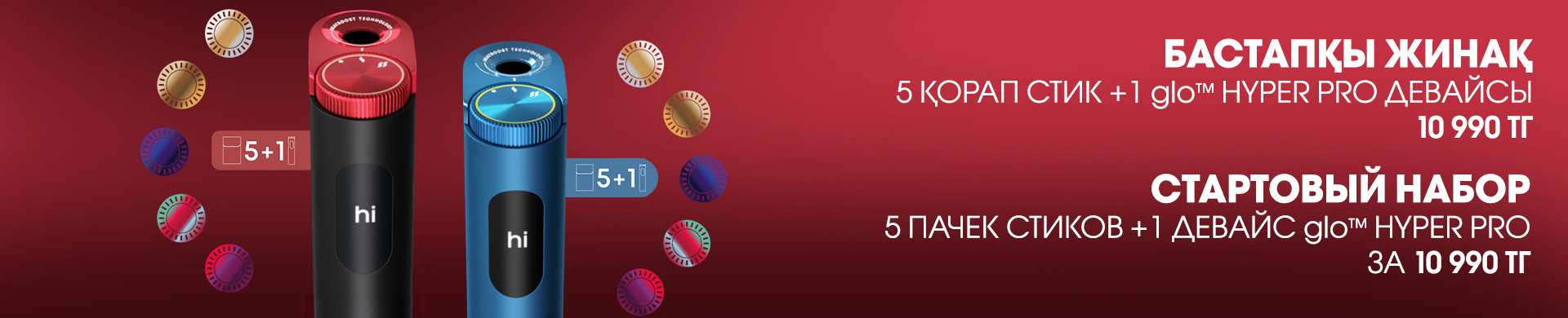ВЫГОДНОЕ ПРЕДЛОЖЕНИЕ ОТ glo™