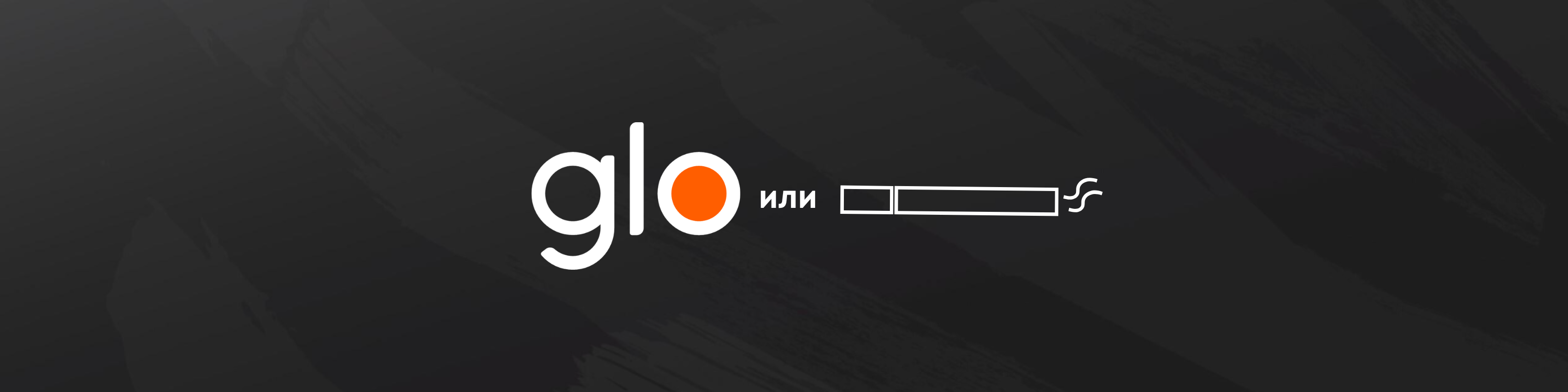 glo™ или сигареты